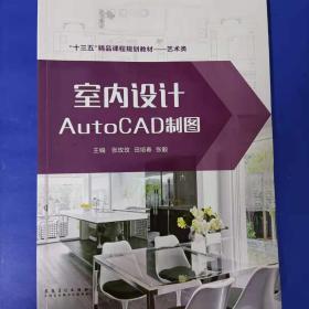 室内设计AutoCAD制图 [张玫玫, 田培春, 张毅, 主编]