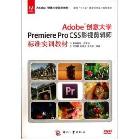 Adobe创意大学Premiere Pro CS5影视剪辑师标准实训教材 [何清超, 纪春光, 张志坚著]