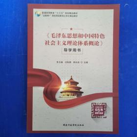 《毛泽东思想和中国特色社会主义理论体系概论》导学用书