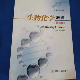 生物化学教程