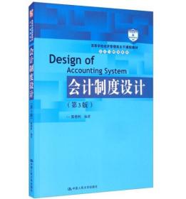 会计制度设计（第3版） 陈艳利