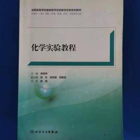 化學實驗教程