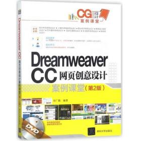 Dreamweaver CC 网页创意设计案例课堂(第2版)（配光盘）（CG设计案例课堂） [初广勤