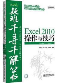 Excel 2010操作与技巧 Excel疑难千寻千解丛书 [王建发, 李术彬, 黄朝阳]