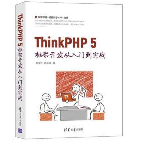 ThinkPHP 5框架开发从入门到实战 [陈学平, 陈冰倩]