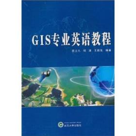 GIS专业英语教程 费立凡