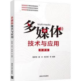 多媒体技术与应用（微课版） [杨彦明，滕曰，高万春]