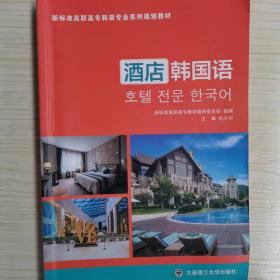 酒店韩国语(新标准高职高专韩语专业系列规划教材)