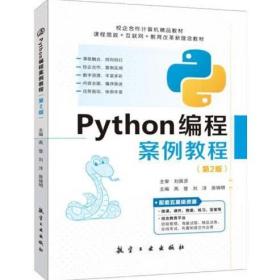 Python编程案例教程（第2版） 高登