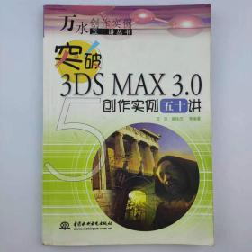 突破3DS MAX 3.0创作实例五十讲 [苏瑞 娄俊杰]