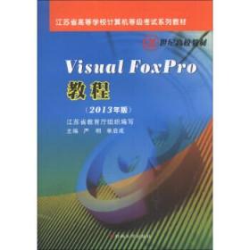 Visual Foxpro教程 [严明, 单启成, 主编]