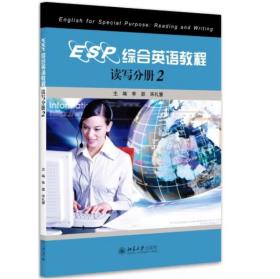 ESP综合英语教程：读写分册(2) 李显   宋礼慧