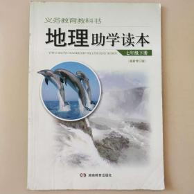 地理 助学读本 七年级下册 9787535535672
