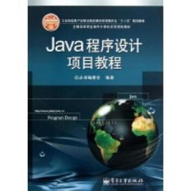 Java程序设计项目教程 [《全国高等职业教育计算机系列规划教材》丛书编委会]