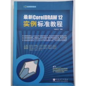 最新CorelDRAW 12实例标准教程 [杰诚文化]