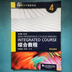 全新版大学进阶英语：综合教程4（学生用书） 李荫华