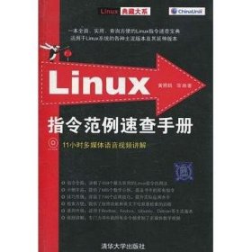 Linux指令范例速查手册 [黄照鹤]
