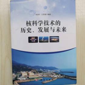 核科学技术的历史、发展与未来 [吴明红, 王传珊]