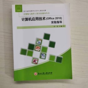 计算机与软件工程实验指导丛书：计算机应用技术（Office 2010）实验指导 许芸