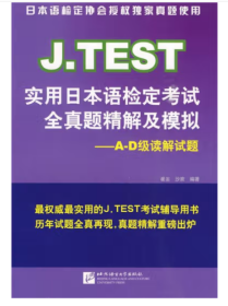 J.TEST实用日本语检定考试全真题精解及模拟 [崔崟,沙欢]