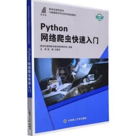 Python网络爬虫快速入门(微课版) [耿倩;白国政]