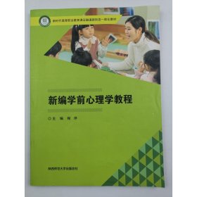 新编学前心理学教程 程序