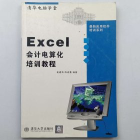 Excel会计电算化培训教程 [俞建海, 陈成叠]