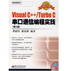 Visual C++/Turbo C串口通信编程实践（第二版） [龚建伟，熊光明编]