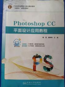 Photoshop CC平面设计应用教程 [穆雪, 樊琳琳, 主编]