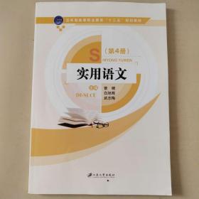 實用語文第4冊 9787568400794