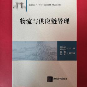 物流与供应链管理 [顾东晓, 顾佐佐, 主编]