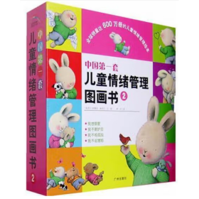 中国第一套儿童情绪管理图画书2（我不要嫉妒，我想要爱)随机发 When I’m Feeling 特雷西莫洛尼