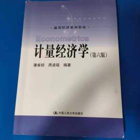 计量经济学（第六版）/通用经济系列教材 潘省初