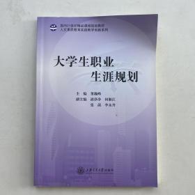 大学生职业生涯规划 上海交通大学出版社