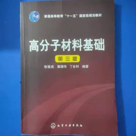 高分子材料基础 [张留成, 瞿雄伟, 丁会利]