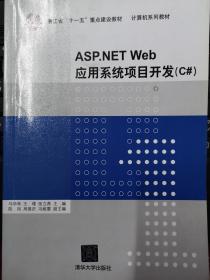 ASP.NET Web 应用系统项目开发（C#） ASP.NET Web 应用系统项目开发（C#） [马华林 王璞 张立燕]