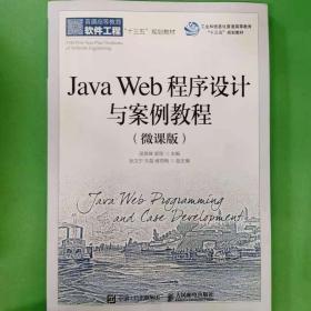 Java Web程序设计与案例教程（微课版） [邵奇峰 郭丽]