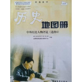 历史地图册中外历史人物评说(湖北版)(选修4)（普通高中）  湖北省教学研究室