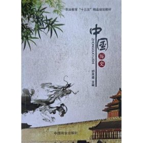 中国历史 [邰英盛, 主编]