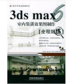 3ds max6室内装潢效果图制作全程陪练(附光盘) [张桂敏, 张恒立]