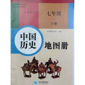 中国历史地图册(七年级下) 星球地图出版社