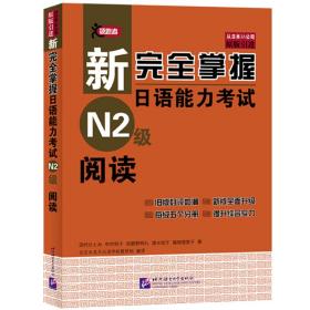新完全掌握日语能力考试N2级阅读 [清水知子等]