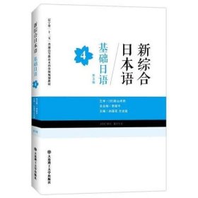 新综合日本语——基础日语(第4册)(第三版) 李筱平,孙莲花,方光锐