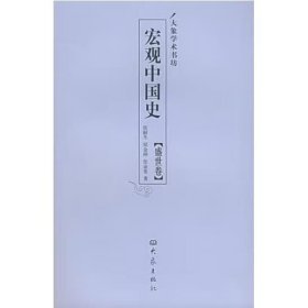 宏观中国史：盛世卷（全2册） [张耐冬]