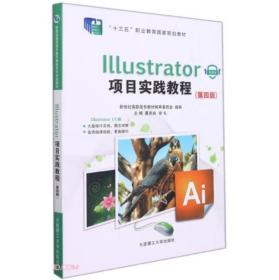 Illustrator 项目实践教程 第四版 葛洪央，谢礼