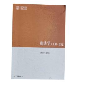 刑法学（上册 总论）