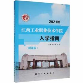 江西工业职业技术学院入学指南2021版(微课版)  姚小英  刘华