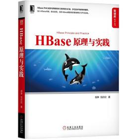 HBase原理与实践 数据库技术丛书 [胡争, 范欣欣]