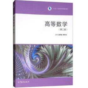 高等数学（第二版） [金跃强, 蔡承文, 主编]