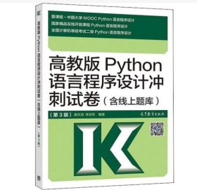 高教版Python语言程序设计冲刺试卷(含线上题库)（第3版） [黄天羽，李芬芬]
